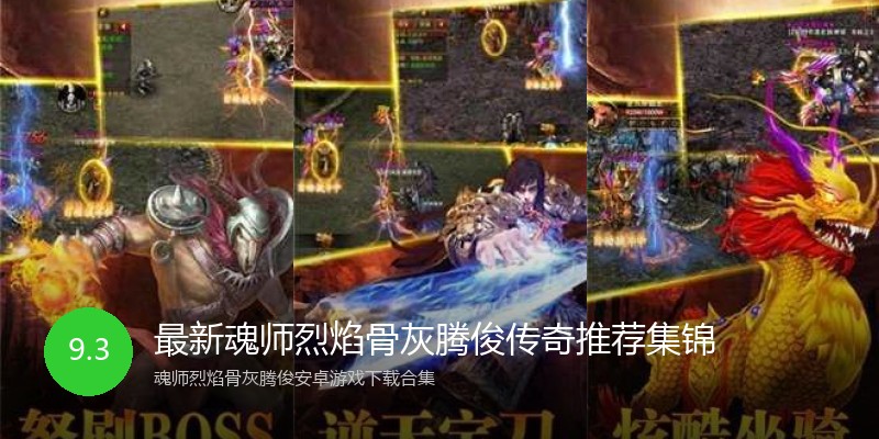 最新魂师烈焰骨灰腾俊传奇推荐集锦