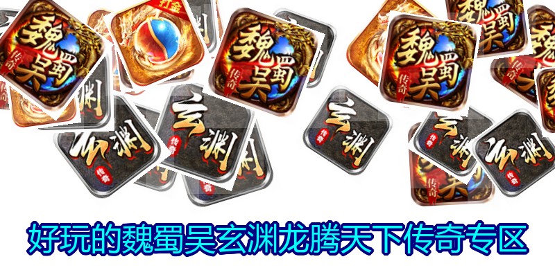 好玩的魏蜀吴玄渊龙腾天下传奇专区