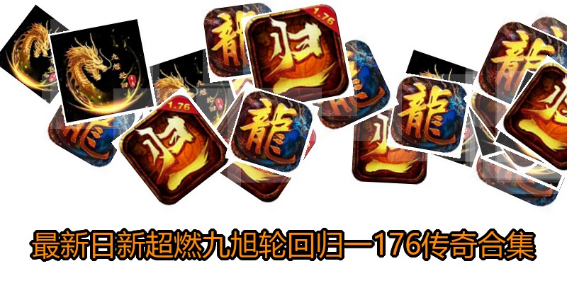 最新日新超燃九旭轮回归一176传奇合集