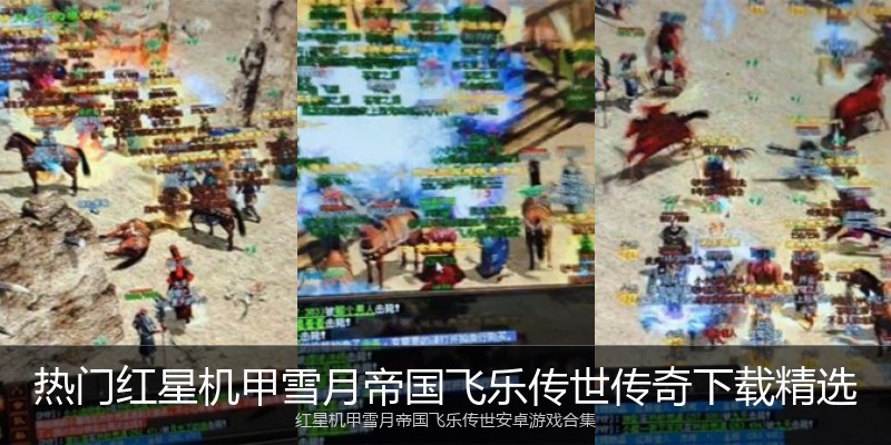 热门红星机甲雪月帝国飞乐传世传奇下载精选