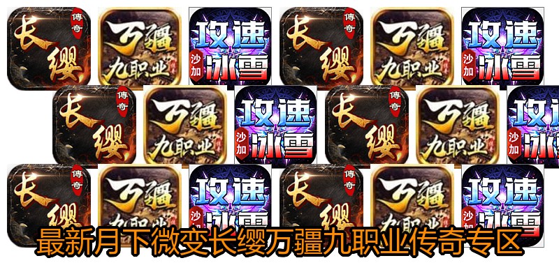 最新月下微变长缨万疆九职业传奇专区