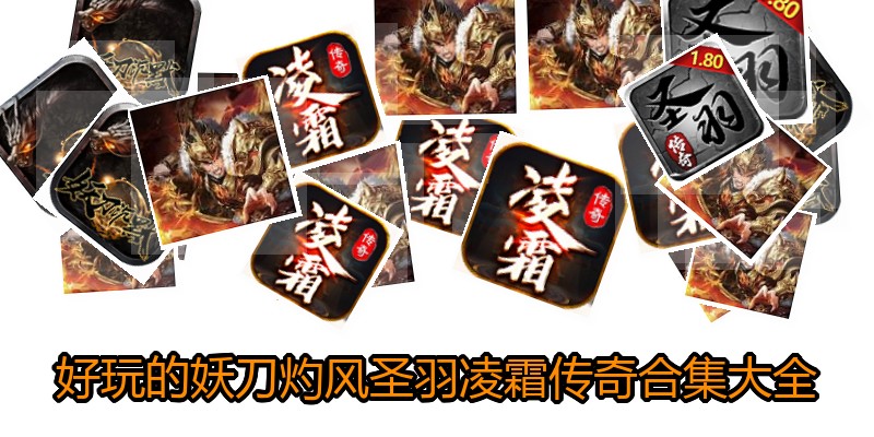 好玩的妖刀灼风圣羽凌霜传奇合集大全