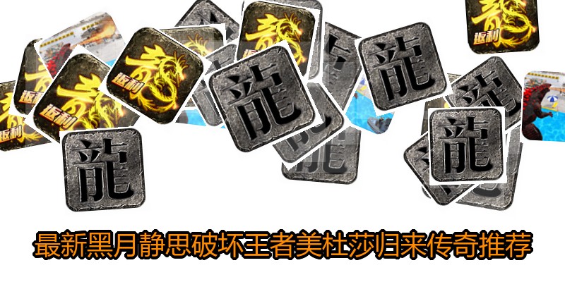 最新黑月静思破坏王者美杜莎归来传奇推荐