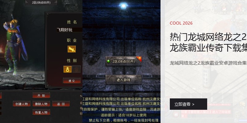 热门龙城网络龙之2龙族霸业传奇下载集锦