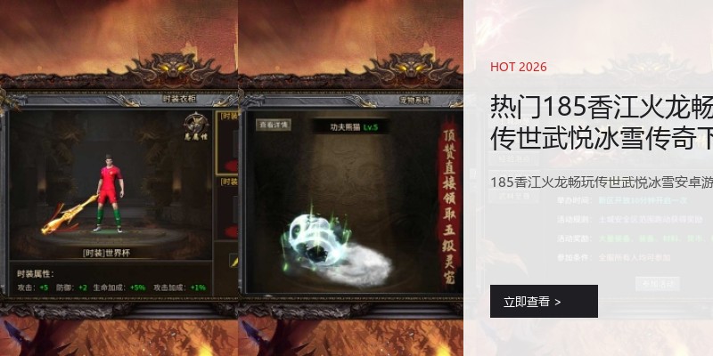 热门185香江火龙畅玩传世武悦冰雪传奇下载大全
