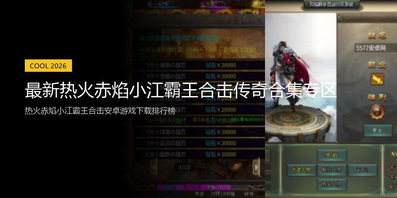 最新热火赤焰小江霸王合击传奇合集专区