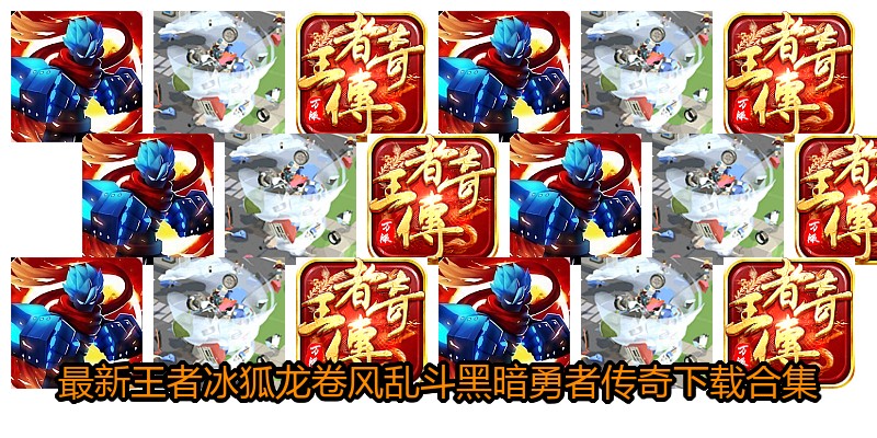 最新王者冰狐龙卷风乱斗黑暗勇者传奇下载合集