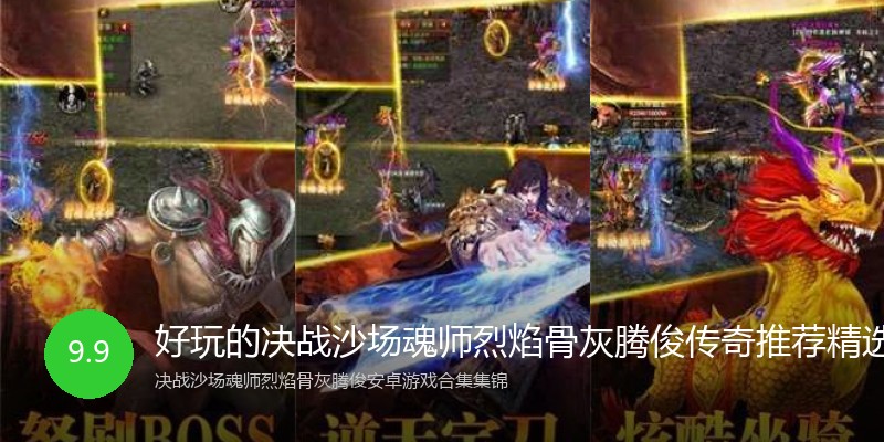 好玩的决战沙场魂师烈焰骨灰腾俊传奇推荐精选