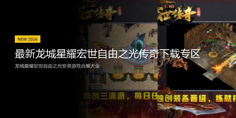 最新龙城星耀宏世自由之光传奇下载专区