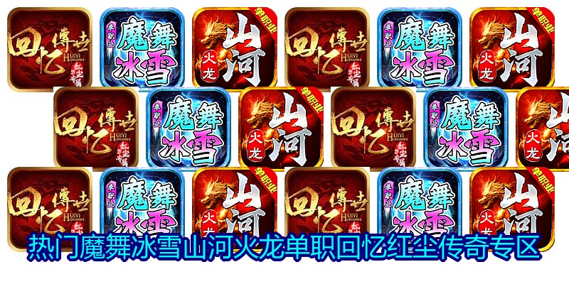 热门魔舞冰雪山河火龙单职回忆红尘传奇专区