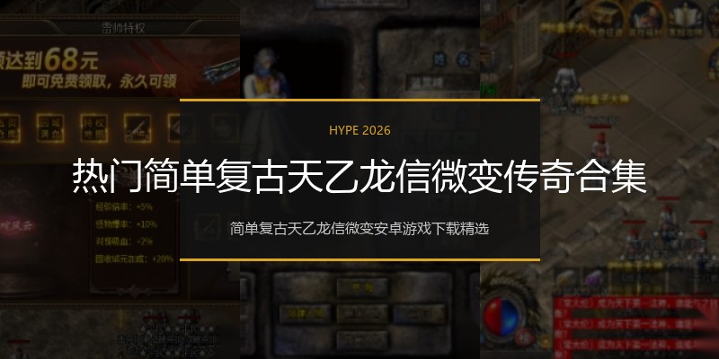 热门简单复古天乙龙信微变传奇合集