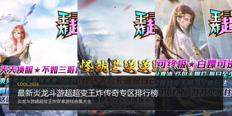 最新炎龙斗游超超变王炸传奇专区排行榜
