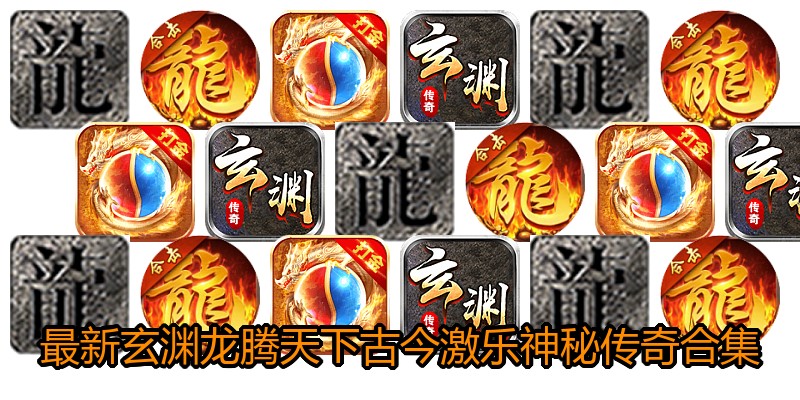 最新玄渊龙腾天下古今激乐神秘传奇合集