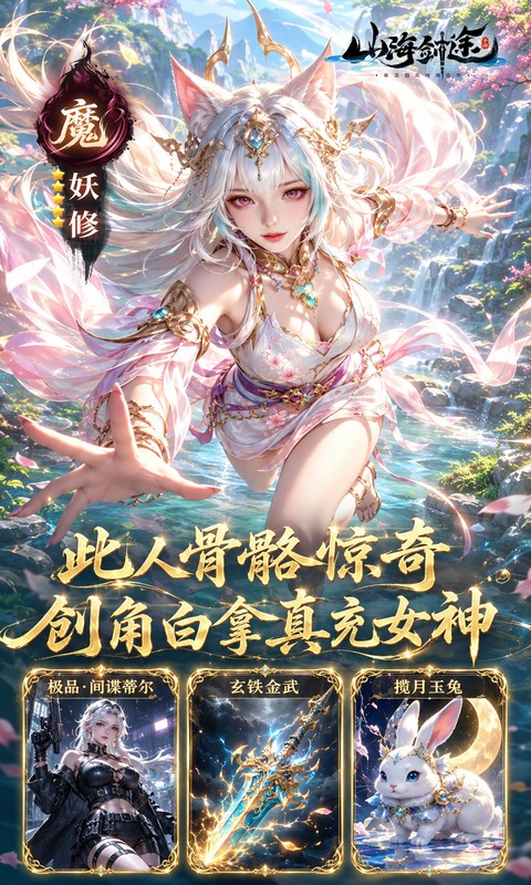 山海剑途0.1折图3