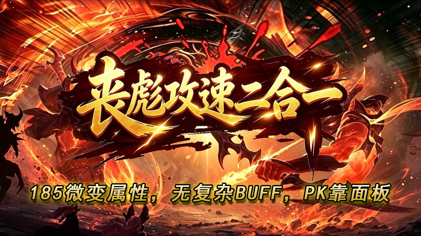 丧彪攻速二合一(1)