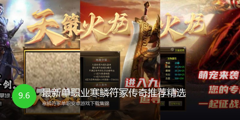最新单职业寒鳞符冢传奇推荐精选