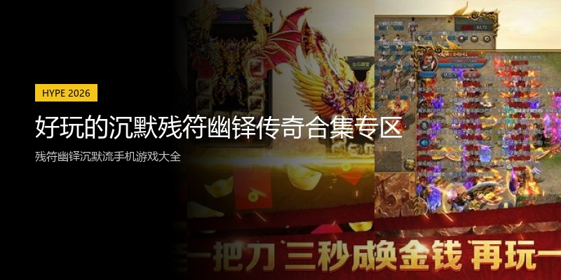 好玩的沉默残符幽铎传奇合集专区