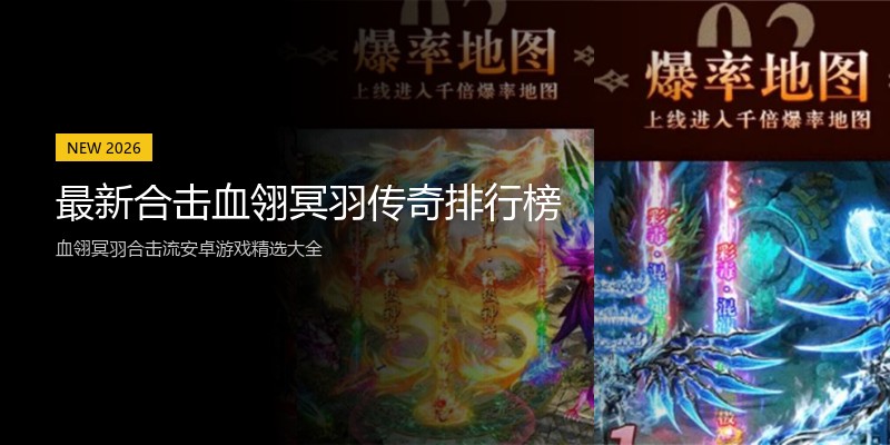 最新合击血翎冥羽传奇排行榜