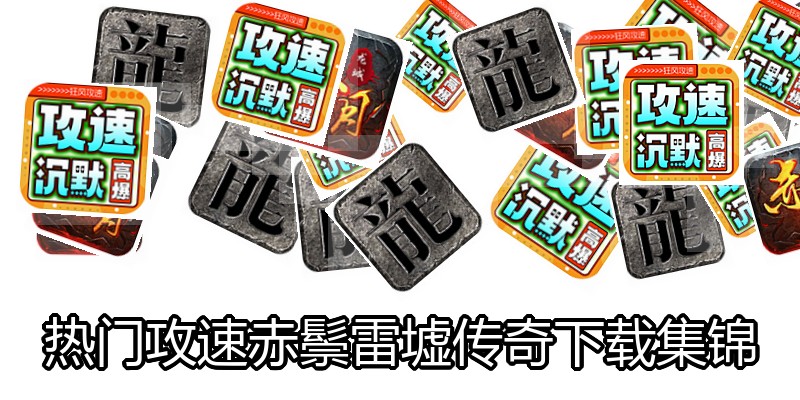 热门攻速赤鬃雷墟传奇下载集锦