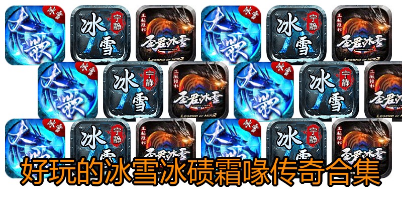 好玩的冰雪冰碛霜喙传奇合集