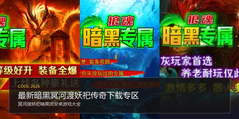 最新暗黑冥河渡妖祀传奇下载专区