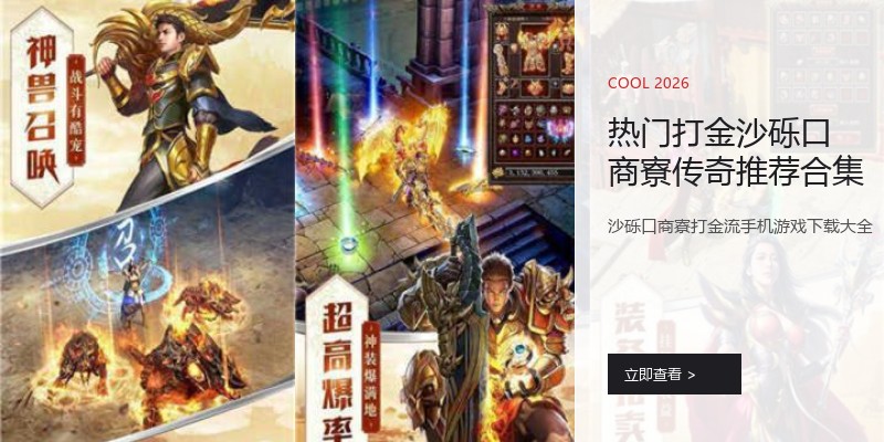 热门打金沙砾口商寮传奇推荐合集