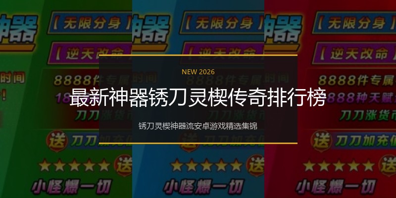 最新神器锈刀灵楔传奇排行榜