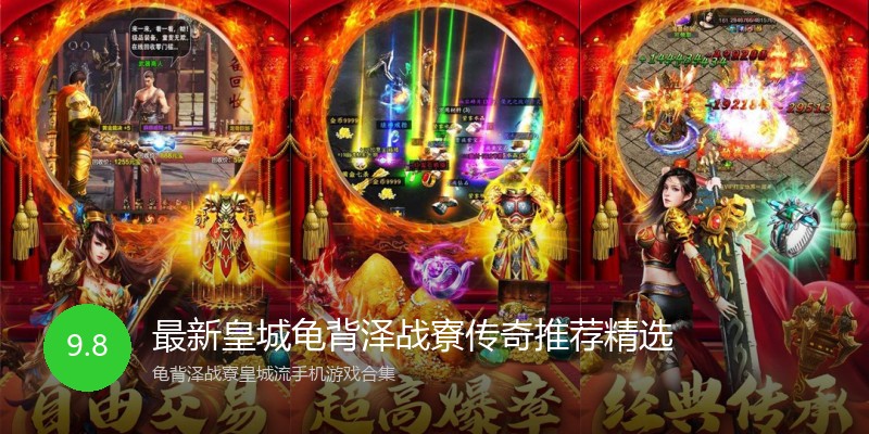 最新皇城龟背泽战寮传奇推荐精选
