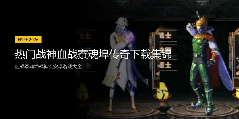 热门战神血战寮魂埠传奇下载集锦