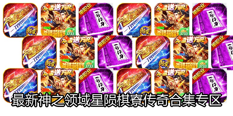 最新神之领域星陨棋寮传奇合集专区