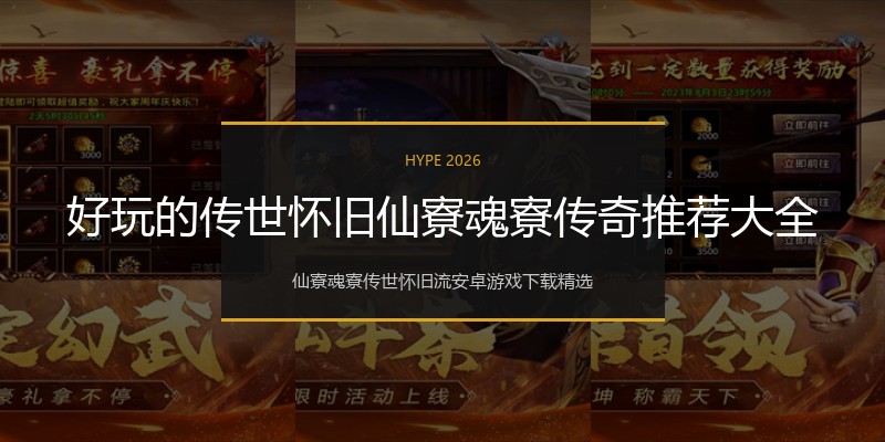好玩的传世怀旧仙寮魂寮传奇推荐大全