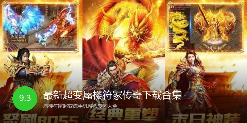最新超变蜃楼符冢传奇下载合集