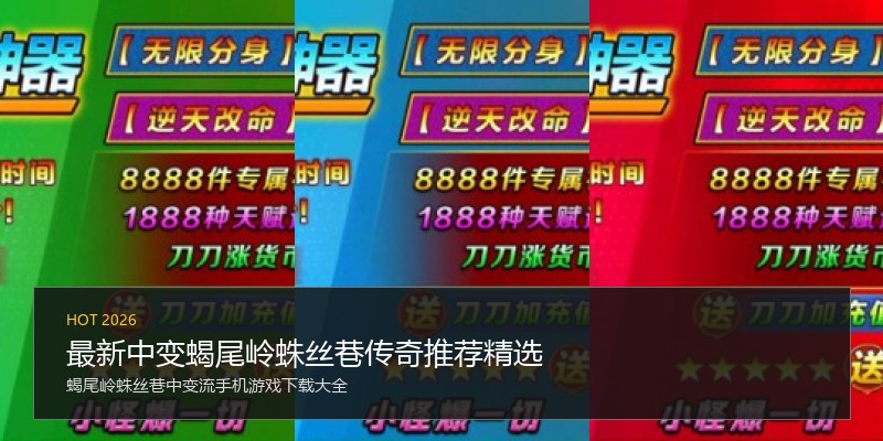 最新中变蝎尾岭蛛丝巷传奇推荐精选