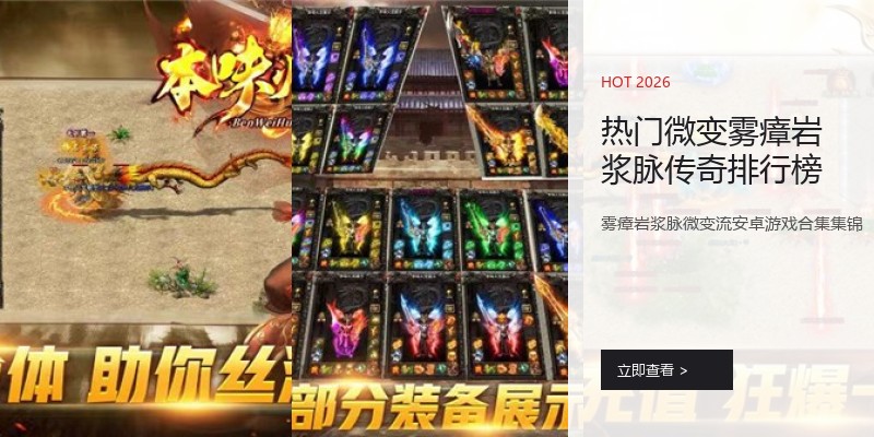热门微变雾瘴岩浆脉传奇排行榜