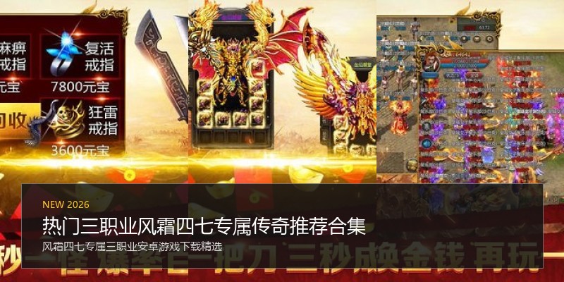 热门三职业风霜四七专属传奇推荐合集