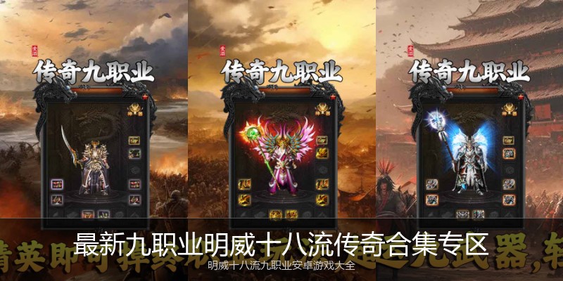 最新九职业明威十八流传奇合集专区