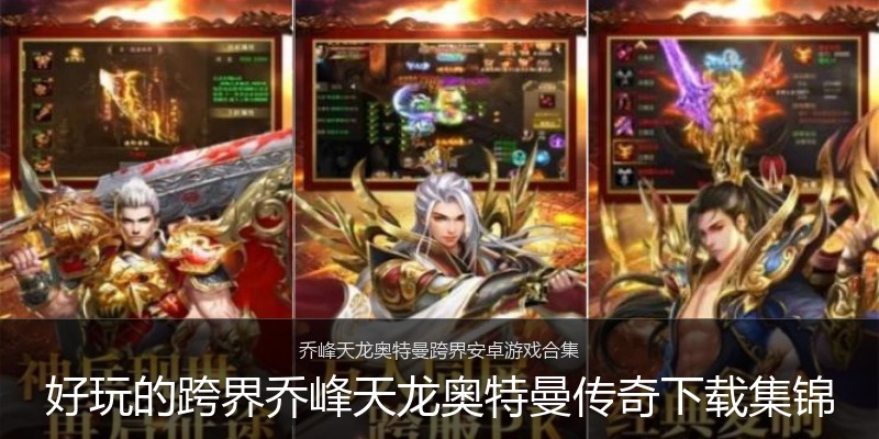 好玩的跨界乔峰天龙奥特曼传奇下载集锦