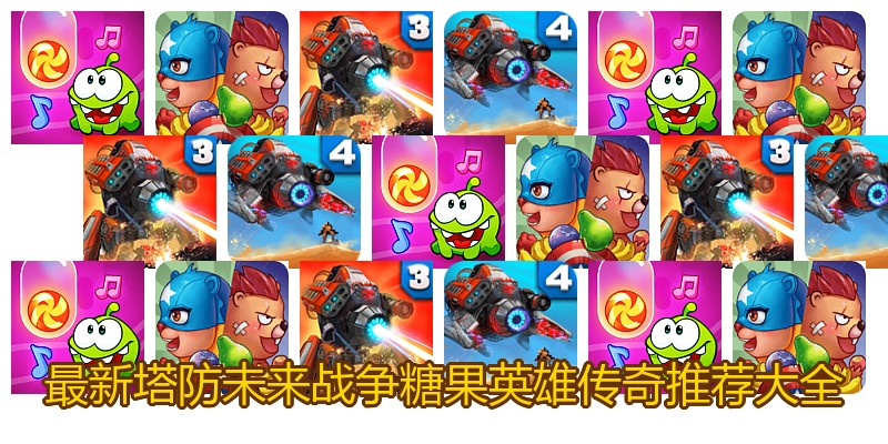 最新塔防未来战争糖果英雄传奇推荐大全