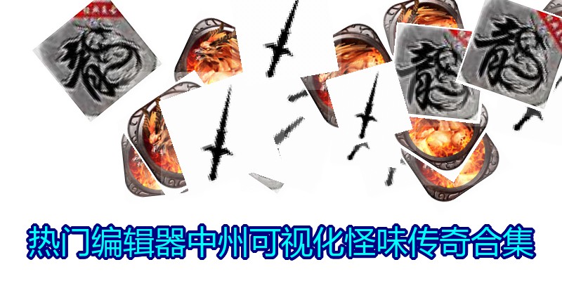 热门编辑器中州可视化怪味传奇合集