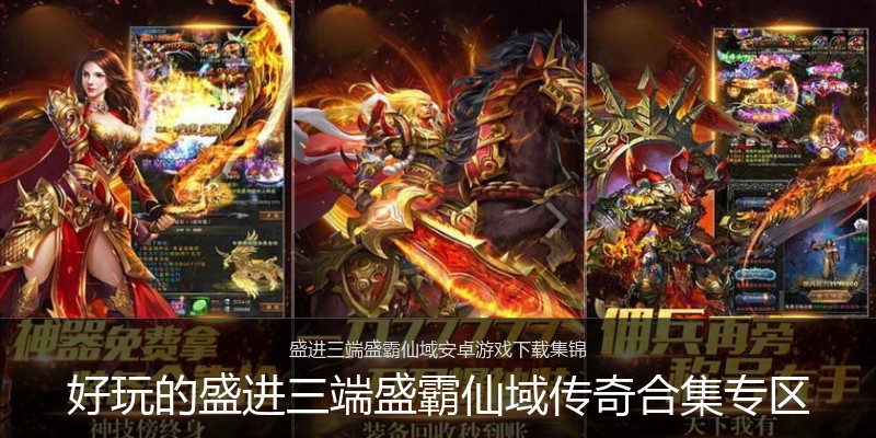 好玩的盛进三端盛霸仙域传奇合集专区