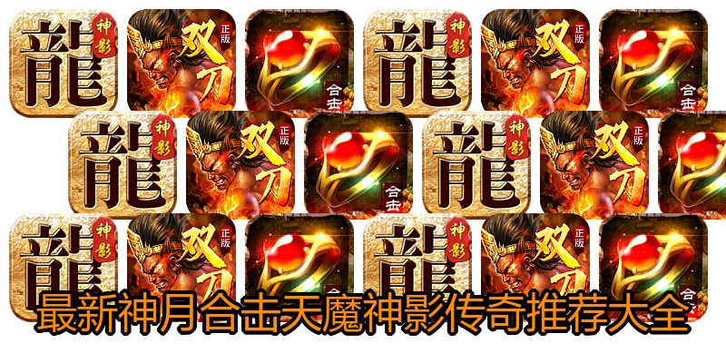 最新神月合击天魔神影传奇推荐大全
