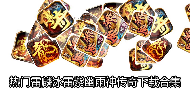 热门雷麟冰雷紫幽雨神传奇下载合集