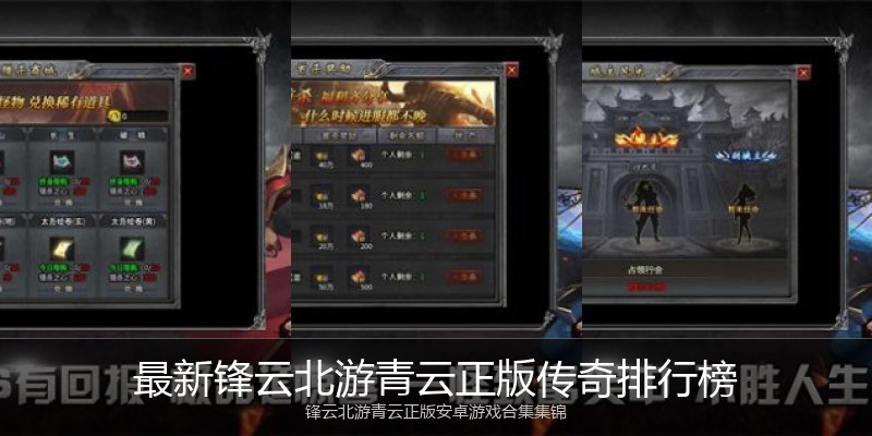 最新锋云北游青云正版传奇排行榜