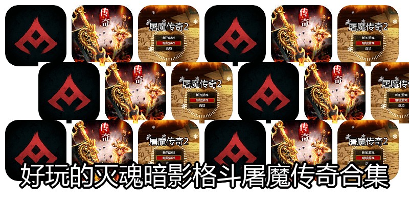 好玩的灭魂暗影格斗屠魔传奇合集
