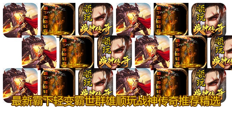 最新霸下轻变霸世群雄顺玩战神传奇推荐精选