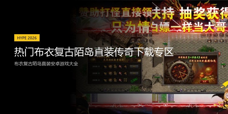 热门布衣复古陌岛直装传奇下载专区
