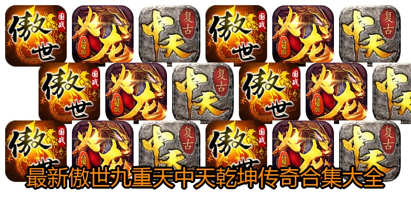 最新傲世九重天中天乾坤传奇合集大全