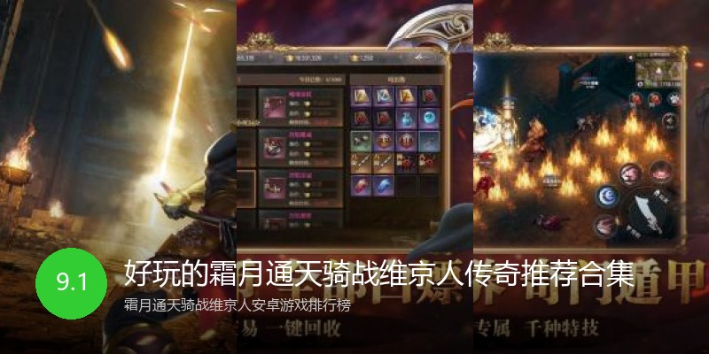 好玩的霜月通天骑战维京人传奇推荐合集
