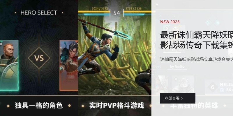最新诛仙霸天降妖暗影战场传奇下载集锦