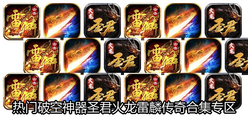 热门破空神器圣君火龙雷麟传奇合集专区